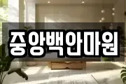 중앙백안마원