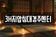 3H지압침대경주센터