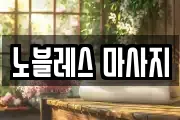 노블레스 마사지