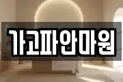 경북 경주시 노서동 마사지, 지압등 업체정보