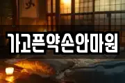 가고픈약손안마원