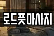 로드풋마사지
