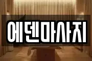 에덴마사지