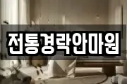 전통경락안마원