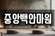 중앙백안마원
