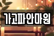 가고파안마원