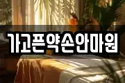 가고픈약손안마원