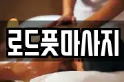 로드풋마사지