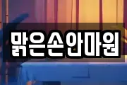 맑은손안마원