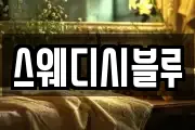 스웨디시블루