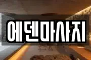 에덴마사지