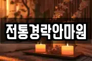 전통경락안마원