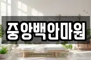 중앙백안마원