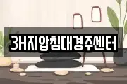 3H지압침대경주센터