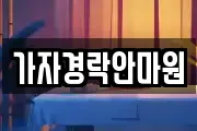 가자경락안마원
