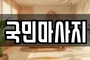 국민마사지