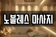 노블레스 마사지