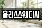 블리스스웨디시