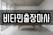 비타민출장마사