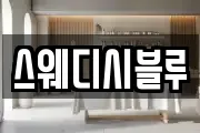 스웨디시블루