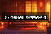 신라전통테라피 경주한화리조트점
