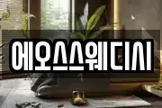 에오스스웨디시