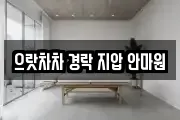 으랏차차 경락 지압 안마원