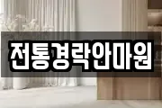 전통경락안마원
