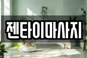 경북 경주시 동천동 마사지, 지압등 업체정보