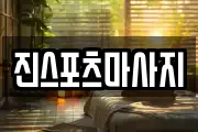 진스포츠마사지