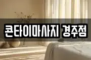 콘타이마사지 경주점