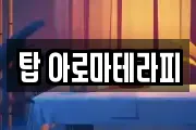 탑 아로마테라피