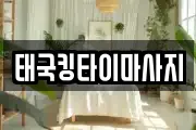 태국킹타이마사지