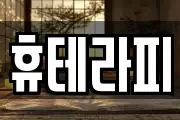 휴테라피
