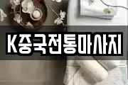 K중국전통마사지