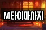 M타이마사지