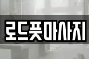 로드풋마사지