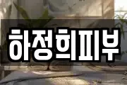 하정희피부샾