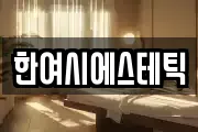 한여시에스테틱
