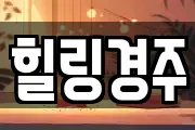 힐링경주