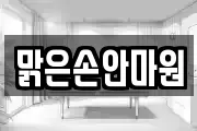 맑은손안마원
