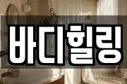 바디힐링