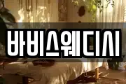 바비스웨디시