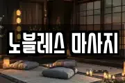 경북 경주시 보문동 마사지, 지압등 업체정보