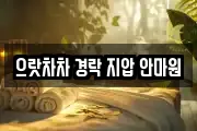 으랏차차 경락 지압 안마원