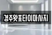 경주왓포타이마사지