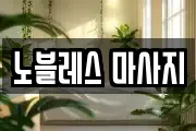 경북 경주시 북군동 마사지, 지압등 업체정보
