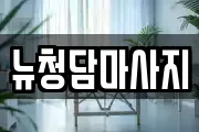 뉴청담마사지