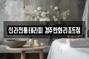 신라전통테라피 경주한화리조트점