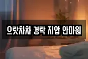 으랏차차 경락 지압 안마원